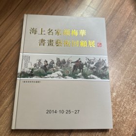 海上名家颜梅华书画艺术回顾展