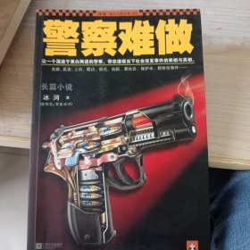 警察难做