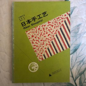 日本手工艺