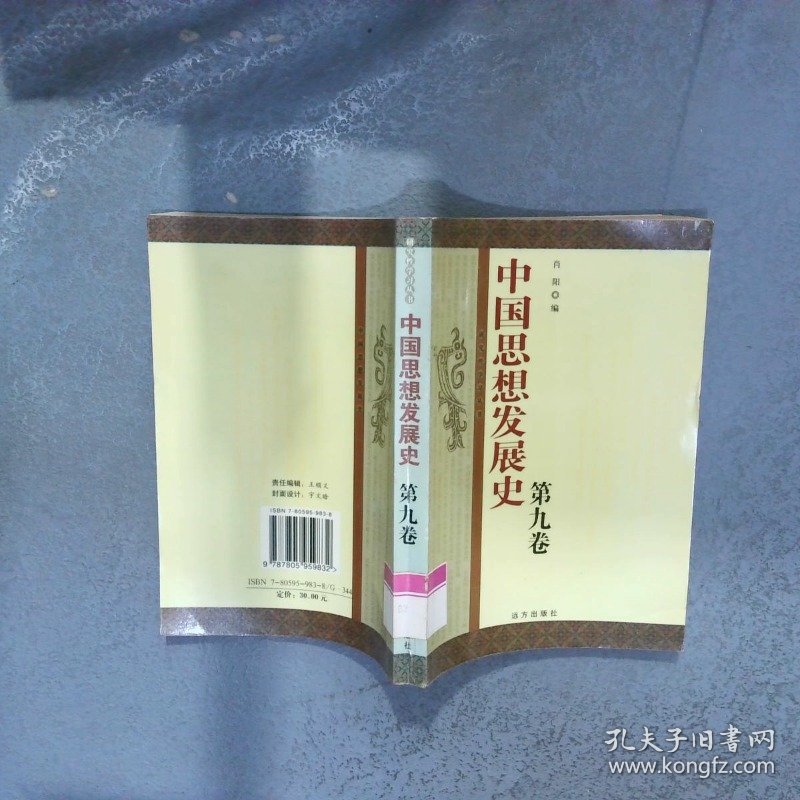 中国思想发展史 第九卷  肖阳 远方出版社