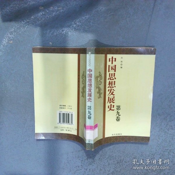 中国思想发展史 第九卷  肖阳 远方出版社