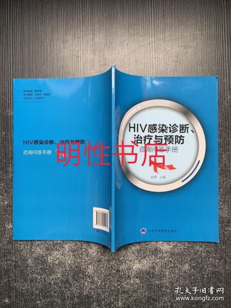 HIV感染诊断、治疗与预防咨询问答手册