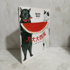 猫兄弟的幸运日：大大大西瓜（精）