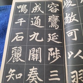 赵孟頫三门记字帖《选字版》