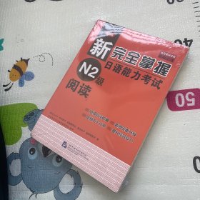 新完全掌握日语能力考试N2级阅读