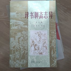 评书聊斋志异 第三集