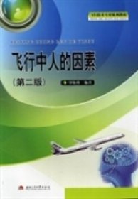 飛行中人的因素第二版第2版羅曉利西南交通大學(xué)9787564316556