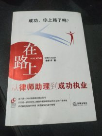 在路上：从律师助理到成功执业