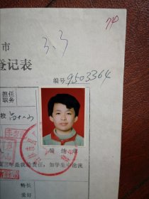 90年代初中女学生标准彩照片一张(吉林市昌邑十八小)附95年吉林市初中招生登记表一张