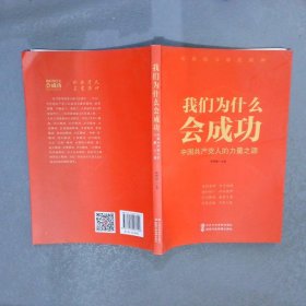 我们为什么会成功 中国共产党人的力量之源