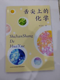 舌尖上的化学 普通图书/国学古籍/自然科学 张成光