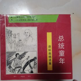 总统童年 连环画精选集 24开上下合集，