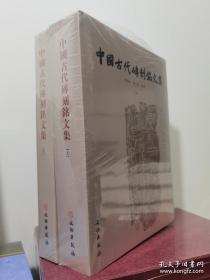 中国古代砖刻铭文集（上下）