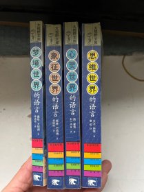 大视野文库，(象征世界，思维世界，梦境世界、心灵世界的语言）4本合售