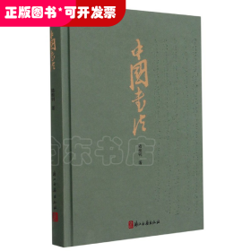 中国书法(精)