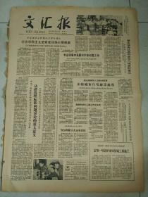 生日报文汇报1979年6月24日（4开四版）
讲调整，首先就要调整精神状态；
张志新烈士的崇高品德光照人间；
社会帝国主义是紧张局势主要根源；
加快城市住宅建设速度；
认清真理标准问题讨论的重大意义；
宝钢一号高炉本体基础工程施工；
光荣榜上海市1978年度大庆式企业单位；