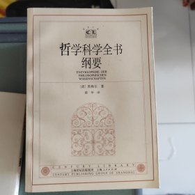 哲学科学全书纲要