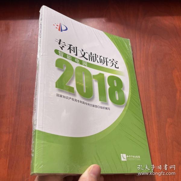 专利文献研究（2018）——智能电网