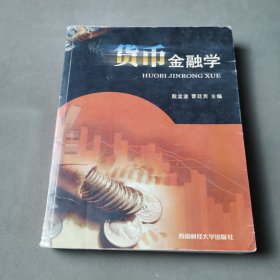 货币金融学