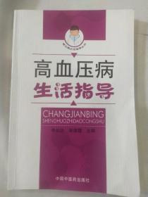 高血圧病生活指導(dǎo)