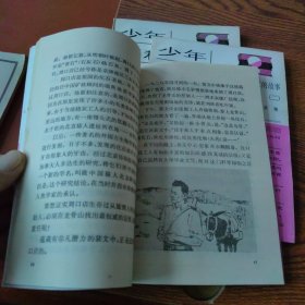 中国现代科学家的故事 （一）、（二）、（三）插图本