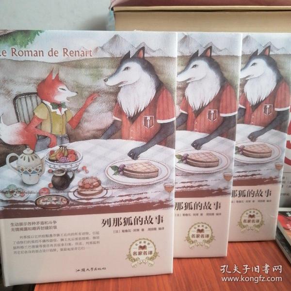 【全新塑封】列那狐的故事（名家名译）