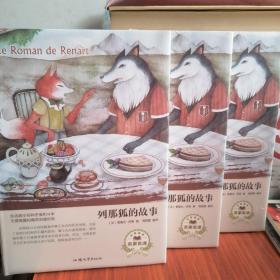 【全新塑封】列那狐的故事（名家名译）