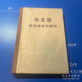 马克思 政治经济学批判