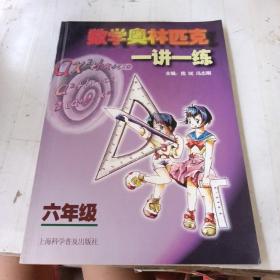 数学奥林匹克一讲一练 六年级