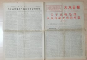 《大众日报》1967.6.19总第8726期（关于正确处理人民内部矛盾的问题），对开8版，前4版文章完整，缺后4版，介意勿买！！！山东省级党报。品相如图，请自鉴。 ​ ​