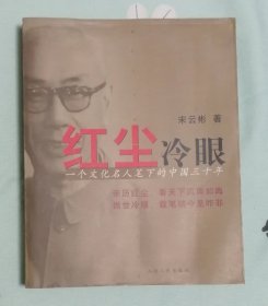 红尘冷眼：一个文化名人笔下的中国三十年