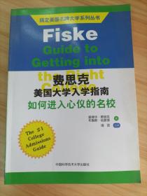 搞定美国名牌大学系列丛书 费思克美国大学入学指南：如何进入心仪的名校