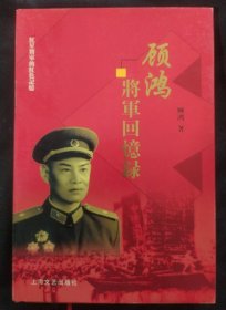 《顾鸿将军回忆录》硬精装 1964年开国少将 35年入党 原南京工程兵学校校长 品佳 书品如图