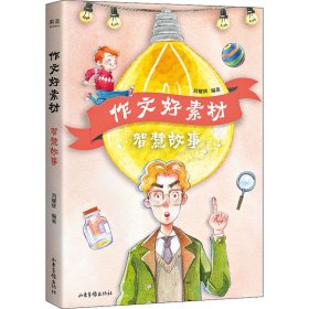 作文好素材 智慧故事