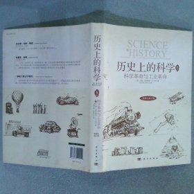 历史上的科学2科学革命与工业革命