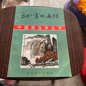 云水雾的画法 包挂刷