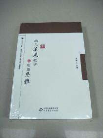 幼儿美术教学与形象思维（全新塑封）    原版全新