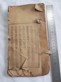 清刊本都是神效方奇效方存三十五至七十一页 疑似木活字本买家自鉴