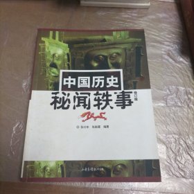 中国历史秘闻轶事：16开简裝本