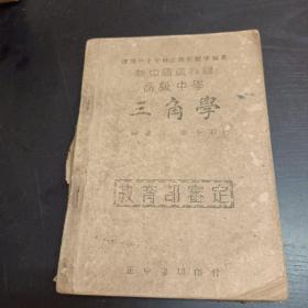 新中国教科书高级中学三角学