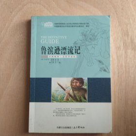 鲁滨逊漂流记（云阅读·名家导读版）