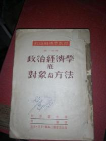 政治经济学教程8册合订本