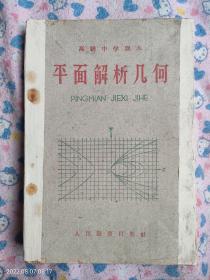平面解析几何（63年版）