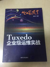 叱咤风云：Tuxedo企业级运维实战