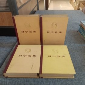 列宁选集(全四册)