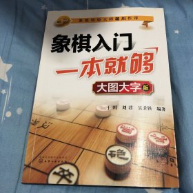 象棋入门一本就够（大图大字版）