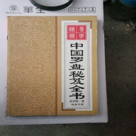 中国罗盘秋笈全书