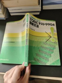 出题意図が见える! TOEIC テスト990点即解文法 （外文书）