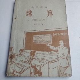 珠算  小学课本   暂用本