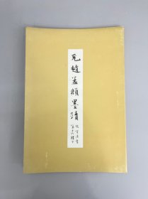 故宮法書第十六輯《元趙孟頫墨跡 下》 1974年國立故宮博物院